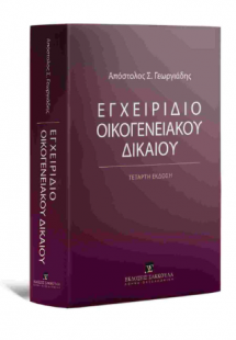 Εγχειρίδιο Οικογενειακού Δικαίου