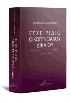 Εγχειρίδιο Οικογενειακού Δικαίου