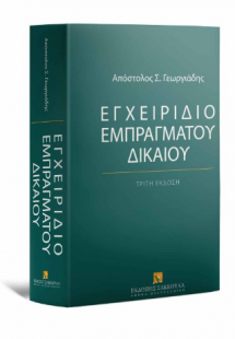 Εγχειρίδιο Εμπράγματου Δικαίου