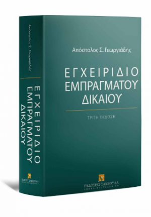 Εγχειρίδιο Εμπράγματου Δικαίου