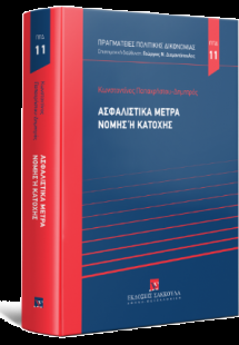 Ασφαλιστικά μέτρα νομής ή κατοχής -