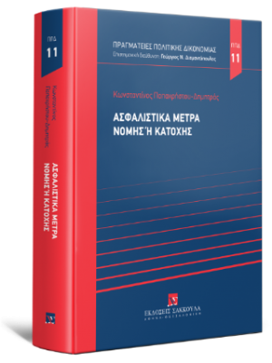 Ασφαλιστικά μέτρα νομής ή κατοχής -