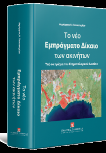 Το νέο Εμπράγματο Δίκαιο των ακινήτων