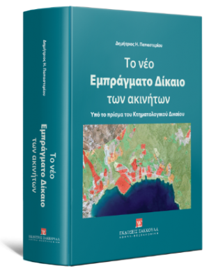 Το νέο Εμπράγματο Δίκαιο των ακινήτων