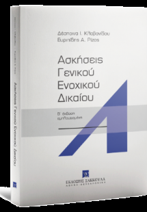 Ασκήσεις Γενικού Ενοχικού Δικαίου