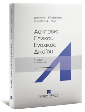 Ασκήσεις Γενικού Ενοχικού Δικαίου