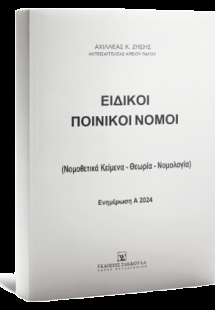 Ειδικοί Ποινικοί Νόμοι - Ενημέρωση A 2024