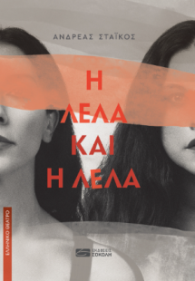 Η Λέλα και η Λέλα