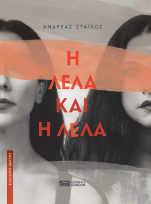 Η Λέλα και η Λέλα
