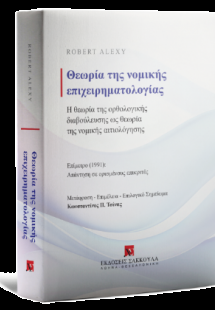 Θεωρία της νομικής επιχειρηματολογίας