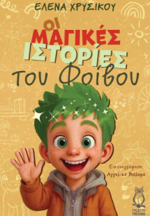 Οι μαγικές ιστορίες του Φοίβου