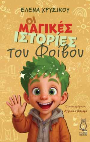 Οι μαγικές ιστορίες του Φοίβου