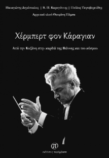 Χέρμπερτ φον Κάραγιαν