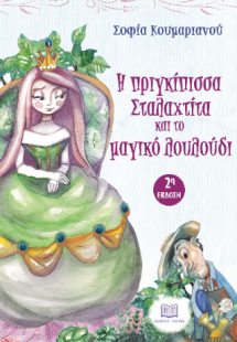 Η πριγκίπισσα Σταλαχτίτα και το μαγικό λουλούδι