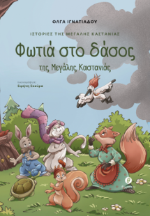 Ιστορίες της Μεγάλης Καστανιάς. Φωτιά στο δάσος της Μεγ...