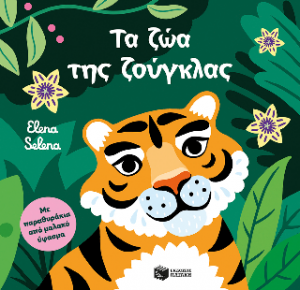 Τα ζώα της ζούγκλας
