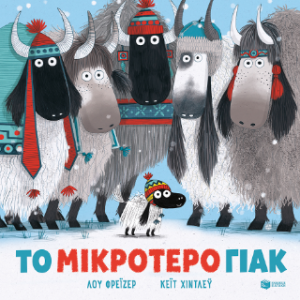 Το μικρότερο γιακ (χαρτόδετη έκδοση)