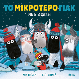 Το μικρότερο γιακ - Νέα άφιξη (χαρτόδετη έκδοση)