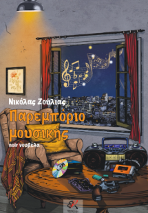 Παρεμπόριο μουσικής