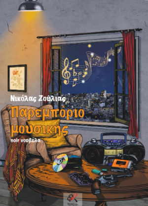 Παρεμπόριο μουσικής