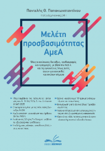 Μελέτη προσβασιμότητας ΑμεΑ