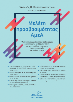 Μελέτη προσβασιμότητας ΑμεΑ