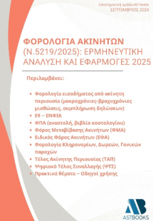 Φορολογία ακινήτων (ν.5219/2025): Ερμηνευτική ανάλυση κ...