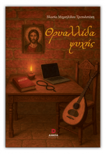 Θρυαλλίδα ψυχής