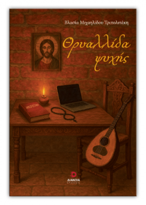 Θρυαλλίδα ψυχής