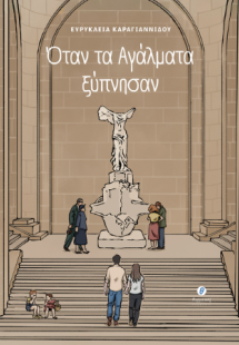 Όταν τα αγάλματα ξύπνησαν