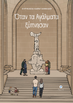 Όταν τα αγάλματα ξύπνησαν