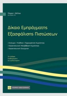 Δίκαιο Εμπράγματης Εξασφάλισης Πιστώσεων