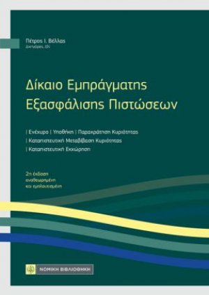 Δίκαιο Εμπράγματης Εξασφάλισης Πιστώσεων