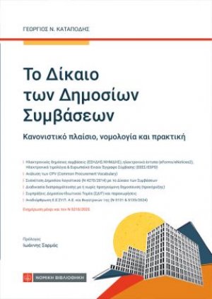 To Δίκαιο των Δημοσίων Συμβάσεων