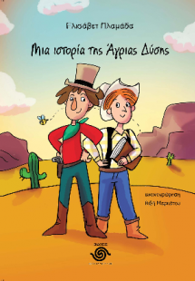 Μια ιστορία της Άγριας Δύσης