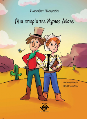 Μια ιστορία της Άγριας Δύσης