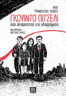 ΓΚΟΥΙΝΤΟ ΠΙΤΣΕΛΙ – ένας αντιφασίστας στα οδοφράγματα