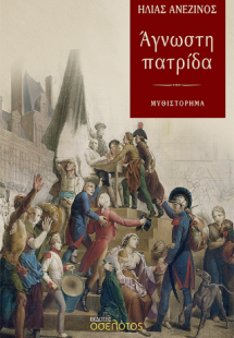 Άγνωστη πατρίδα