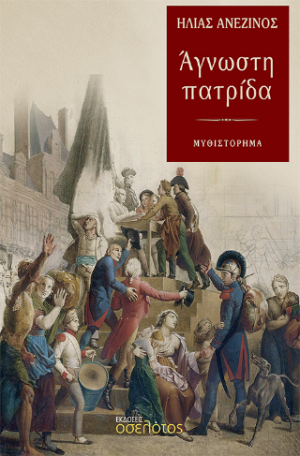Άγνωστη πατρίδα