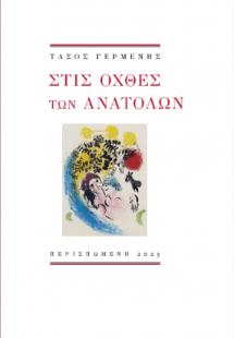 Στις όχθες των ανατολών