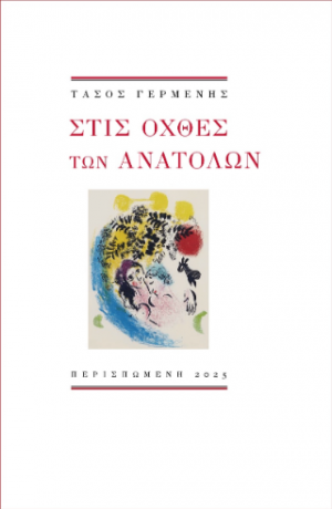 Στις όχθες των ανατολών