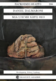 Μια στιγμή χωρίς Θεό