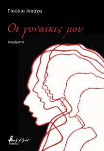 Οι γυναίκες μου