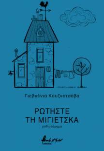 Ρωτήστε τη Μίγιετσκα