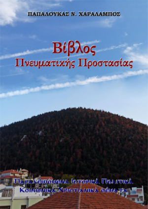 Βίβλος Πνευματικής Προστασίας