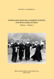 Τρουλλαίοι Ναοί με πλάγιους χορούς στα Θεσσαλικά Άγραφα...