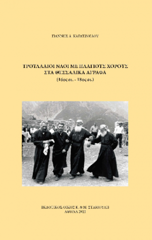 Τρουλλαίοι Ναοί με πλάγιους χορούς στα Θεσσαλικά Άγραφα . (16ος αι. – 18ος αι.)