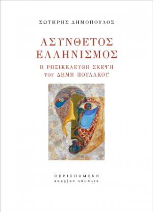 Ασύνθετος ελληνισμός