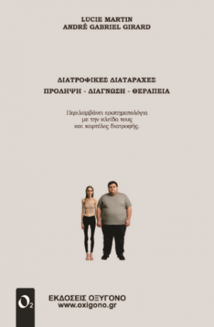 ΔΙΑΤΡΟΦΙΚΕΣ ΔΙΑΤΑΡΑΧΕΣ