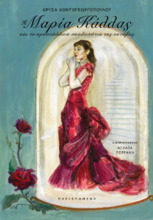 Η Μαρία Κάλλας και τα κρυστάλλινα σκαλοπάτια της οκτάβα...